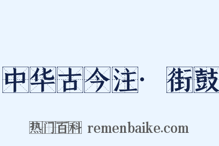 中华古今注·街鼓是什么意思的图片